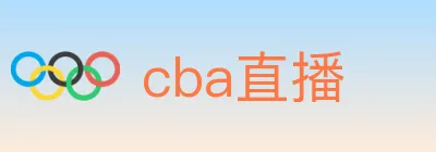 cba直播 logo